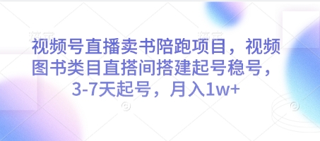 微信视频号直播卖书陪跑新项目，微信视频号书籍品类直搭间构建起号稳号，3-7天养号，月入1w|云雀资源分享