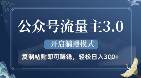 微信公众号微信流量主3.0游戏玩法，打开躺挣方式，轻轻松松日入3张 【揭密】|云雀资源分享