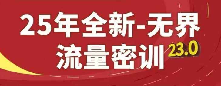 25年全新升级无边总流量密训班23.0，淘宝精品系列课|云雀资源分享