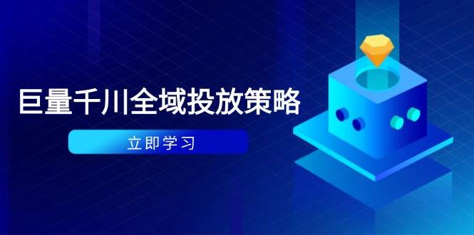 付钱撬起自然流对策：种拔一体方案 ROI提升，巨量千川养号与数据统计分析详解|云雀资源分享