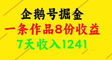 企鹅号掘金，一条作品8份收益，7天收入1241|云雀资源分享