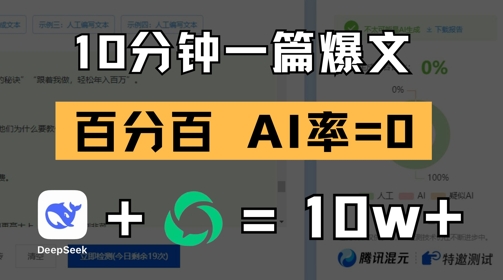 10分钟一篇爆文，100% 零AI率，用deepseek轻松玩转公众号爆文项目|云雀资源分享