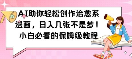AI助你轻松创作治愈系漫画，日入几张，小白必看的保姆级教程|云雀资源分享