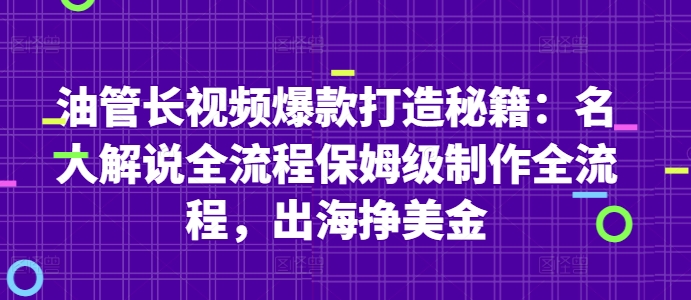 油管长视频爆款打造秘籍：名人解说全流程保姆级制作全流程，出海挣美金|云雀资源分享