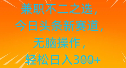 做兼职不二之选，今日今日头条新生态，没脑子实际操作，轻轻松松日入3张|云雀资源分享
