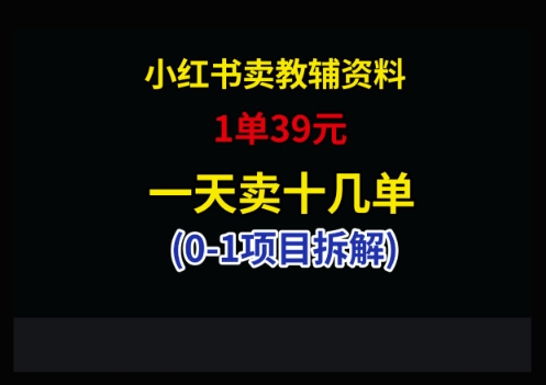 小红书的卖小学教辅材料，1单39，1天十几单|云雀资源分享