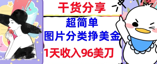 图片分类挣美元，1天收益96美金，0成本费，超级简单， 实战演练干货知识，免费资源|云雀资源分享
