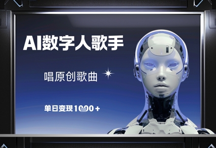 AI数字人歌手，唱原创歌曲，单日变现1k|云雀资源分享