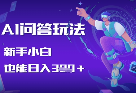 AI问答玩法，新手小白也能日入3张|云雀资源分享