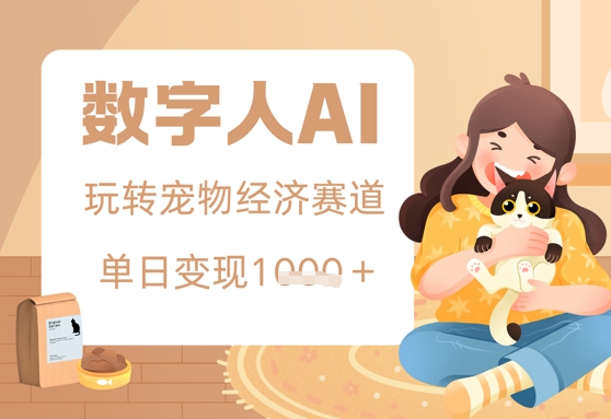 用AI数字人玩转宠物经济赛道，单日变现多张的玩法|云雀资源分享