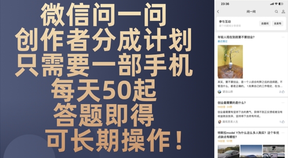 微信问一问创作者分成计划，只需要一部手机每天50起|云雀资源分享