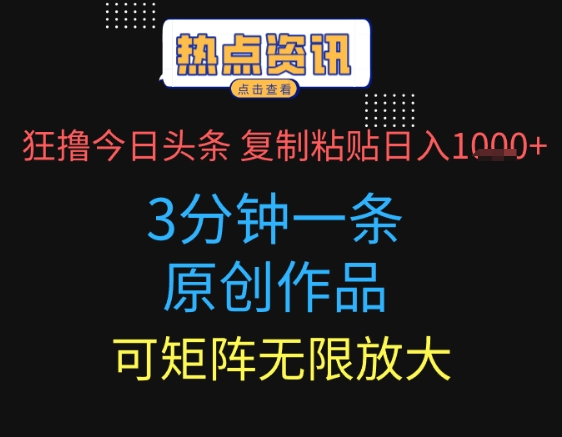 狂撸今日头条，3分钟一条原创作品，复制粘贴日入多张，可矩阵无限放大|云雀资源分享