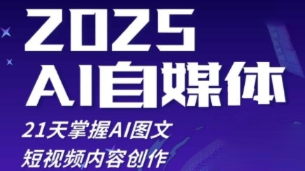 2025自媒体平台系统软件实战演练夏令营，21天把握AI图文并茂抖音内容写作|云雀资源分享