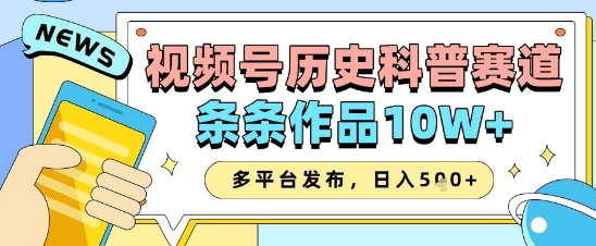 微信视频号历史时间科谱跑道，一条条著作10W ，多平台分发，帮助你转现盈利翻番|云雀资源分享