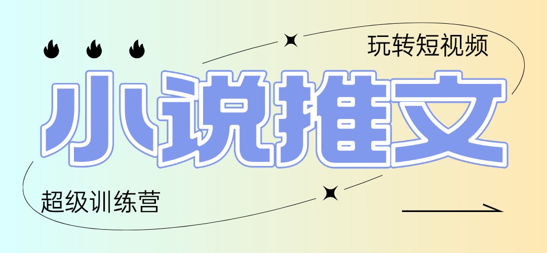 2025小说推文夏令营，仅需拷贝，黏贴，新手轻轻松松日入100|云雀资源分享