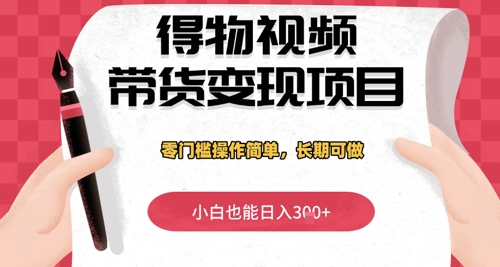 得物APP短视频带货转现新项目，零门槛使用方便，新手也可以日入3张 ，长期性能做|云雀资源分享