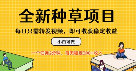 全新升级种树新项目，每日仅需转发视频，每日随时随地接任务，一个任务2min，每日3张 收益，小白可做|云雀资源分享