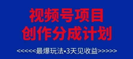 微信视频号写作分为方案，最爆游戏玩法，3天见盈利，运单号每月能够产出率3k ，可引流矩阵|云雀资源分享