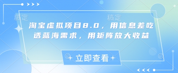 淘宝虚拟新项目8.0，用信息不对称弄懂瀚海要求，用引流矩阵变大盈利|云雀资源分享