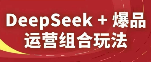 DeepSeek 爆款经营组成游戏玩法，2025淘宝精品课程|云雀资源分享