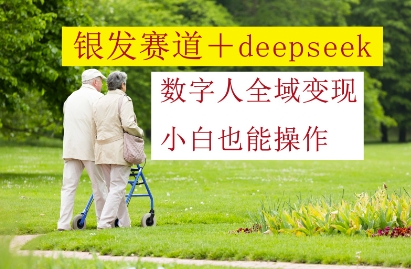 青发跑道 deepseek虚拟数字人示范区转现，新手也可以实际操作|云雀资源分享