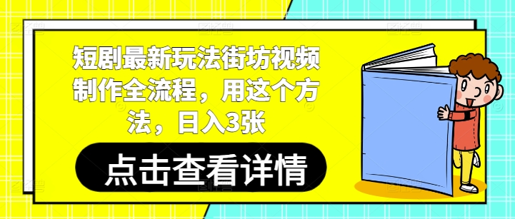 短剧剧本全新游戏玩法街坊视频制做全过程，用这种方法，日入3张|云雀资源分享