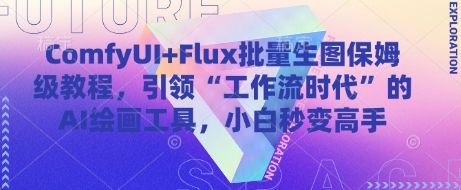 ComfyUI Flux大批量照片家庭保姆级实例教程，推动“工作流引擎时期”的AI绘画软件，新手瞬间变成大神|云雀资源分享