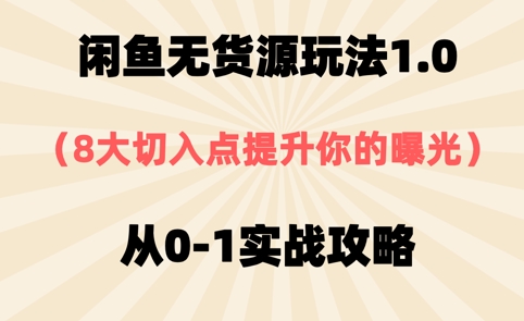 闲鱼平台无货源电商游戏玩法1.0，8大突破口提高你的曝出，从0-1实战演练攻略大全|云雀资源分享