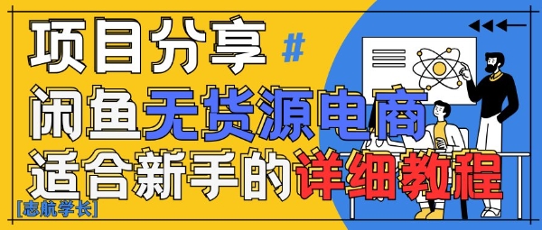 闲鱼平台无货源电商卖货详尽实例教程，AI创变，教你如何平稳转现|云雀资源分享