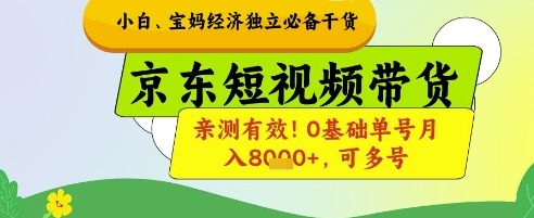 新手宝妈妈财富自由必不可少干货知识，京东商城短视频卖货，亲测!0基本运单号月入8k ，可以多号【揭密】|云雀资源分享