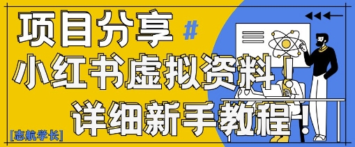 小红书的虚似材料转现歪门邪道，0基本20min天，初学者也可以日入3张 (附学习资料)|云雀资源分享