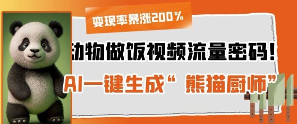 小动物做饭视频总流量登陆密码！AI一键生成“小熊猫主厨”，变现率疯涨200%|云雀资源分享