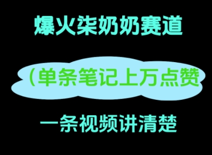 小红书的爆红柒姥姥，13 天增粉 8.7 W，全过程拆卸|云雀资源分享