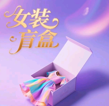 品牌女装潮玩盲盒，打穿公域，怎样单日引流方法100人|云雀资源分享