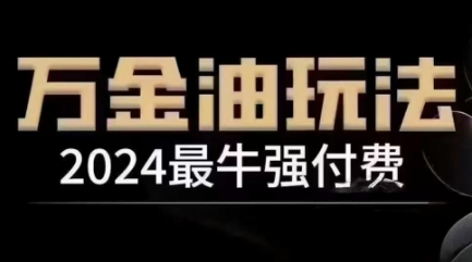 2024最牛强付钱，万花油强付钱游戏玩法，满满的干货，全过程实际操作起降（升级25年04月）|云雀资源分享