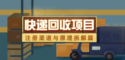 快递回收新项目拆卸_申请注册方式与全过程基本原理分析|云雀资源分享