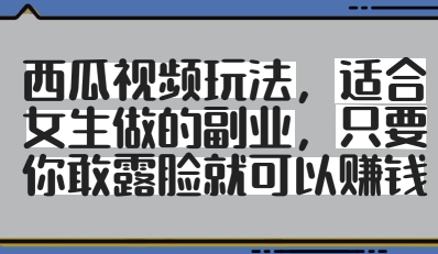 西瓜小视频游戏玩法，适合女孩子做出来的第二职业，只要你敢漏脸就会有盈利|云雀资源分享