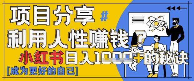 小红书的日入1k ？揭密人的本性判断力，新手3min入门，关注点赞爆满！|云雀资源分享