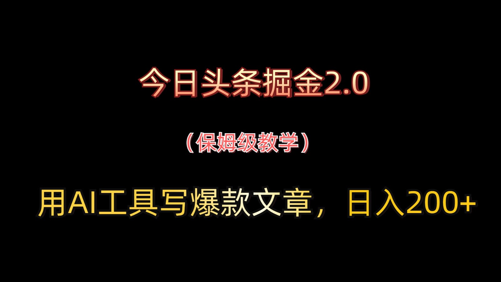 今日今日头条掘金队2.0，用AI专用工具写爆款文章，日入200|云雀资源分享