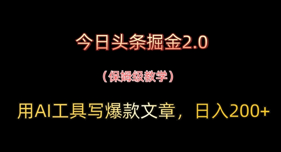 今日今日头条掘金队2.0，用AI专用工具写爆款文章，日入2张|云雀资源分享