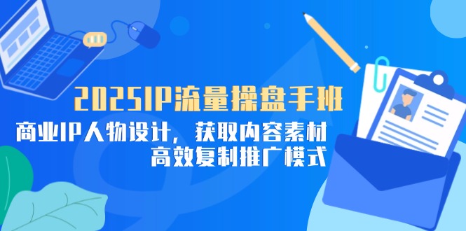 2025IP总流量股票操盘手班，商业服务IP角色设计，获得内容素材，高效率复制推广方式|云雀资源分享