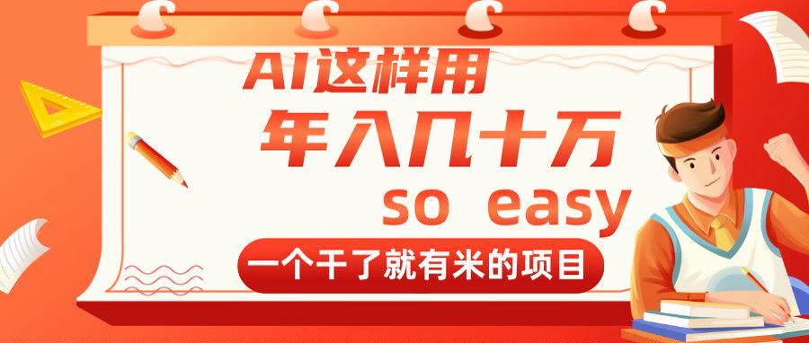 AI这样用，年入几十万，一个干了就有米的项目|云雀资源分享