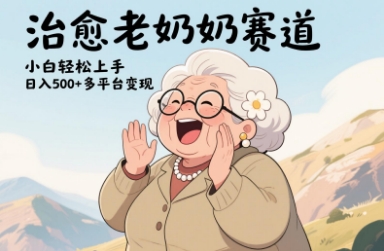 视频号治愈老奶奶赛道，小白轻松上手，日入多张，多平台变现|云雀资源分享
