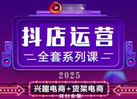 2025小商店经营整套系列产品课，升级版，从小商店基础入门到升阶熟练，快速掌握月销百w店铺的核心秘密|云雀资源分享