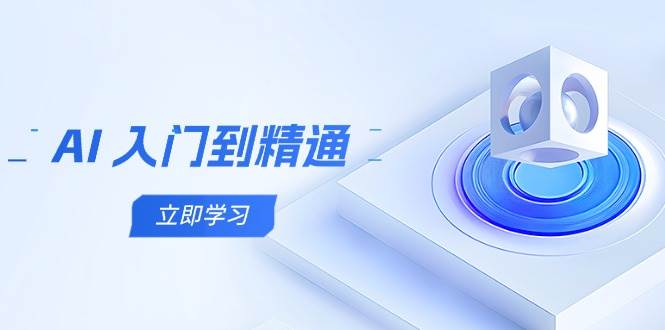 AI入门到精通，五阶课程学通识类，把握跨领域实际操作关键点|云雀资源分享