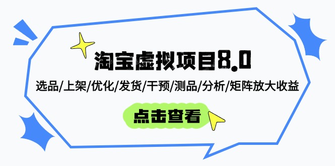 淘宝虚拟新项目8.0：选款/发布/提升/安排发货/干涉/测品/剖析/引流矩阵变大盈利|云雀资源分享