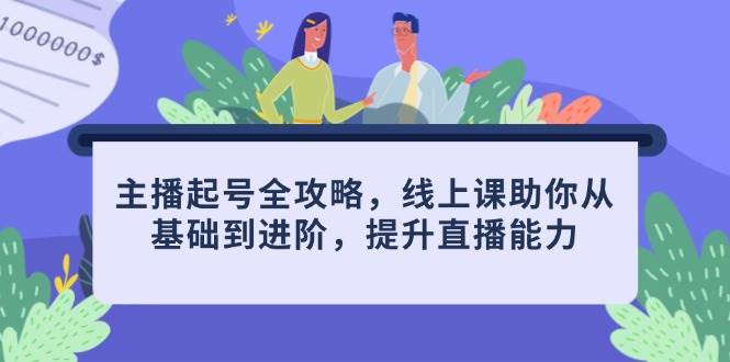 网络主播养号攻略大全，线上课帮助你从产品到升阶，提高直播间水平|云雀资源分享
