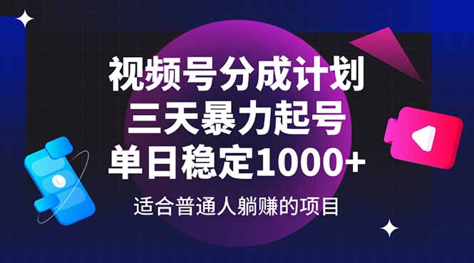 微信视频号分为方案，三天暴力行为养号游戏玩法 单日平稳1000|云雀资源分享