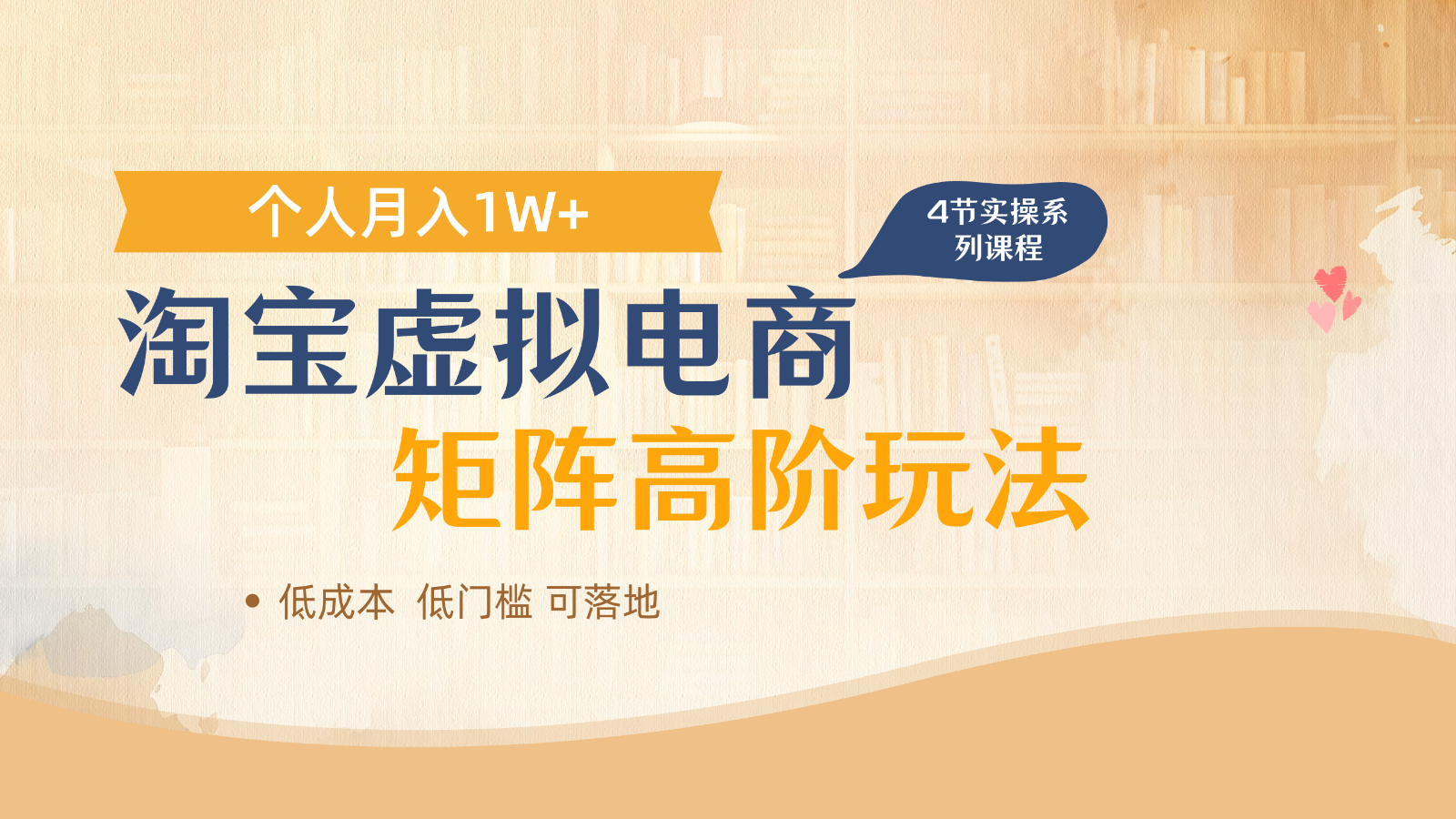 淘宝虚拟电子商务升阶游戏玩法，多店引流矩阵增长盈利，1人月入1W|云雀资源分享