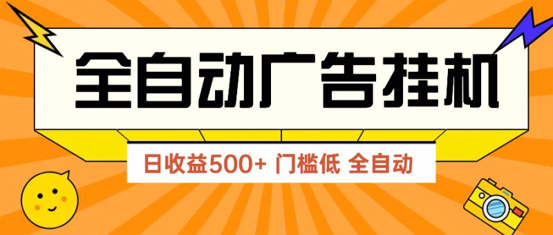 广告联盟平台游戏玩法2025年全新游戏玩法 单机版500 实际操作共享 零门槛 效果好|云雀资源分享